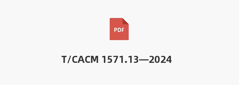 T/CACM 1571.13—2024